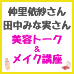 仲里依紗さんと田中みな実さんの美容トーク＆メイク講座 まとめ